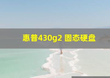 惠普430g2 固态硬盘